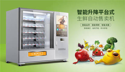 弘馳智能與恒記聯(lián)袂出擊 自動(dòng)售貨機(jī)能否重塑生鮮零售新格局？